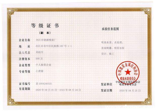 开云网页版页面登录喷泉水景委员会等级证书
